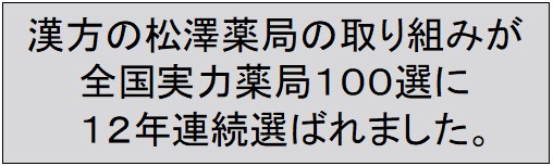 おかげさまで漢方の松澤薬局は12年連続、全国実力薬局１００選を受賞しました。