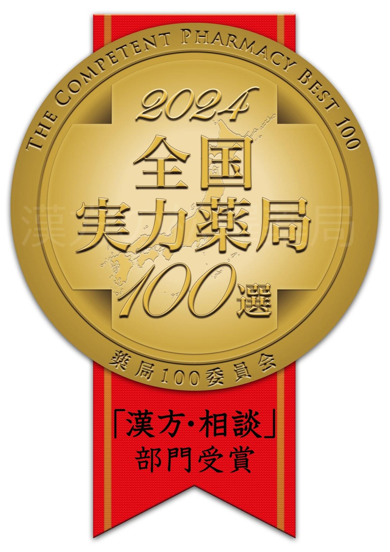 おかげさまで漢方の松澤薬局は12年連続、全国実力薬局１００選を受賞しました！